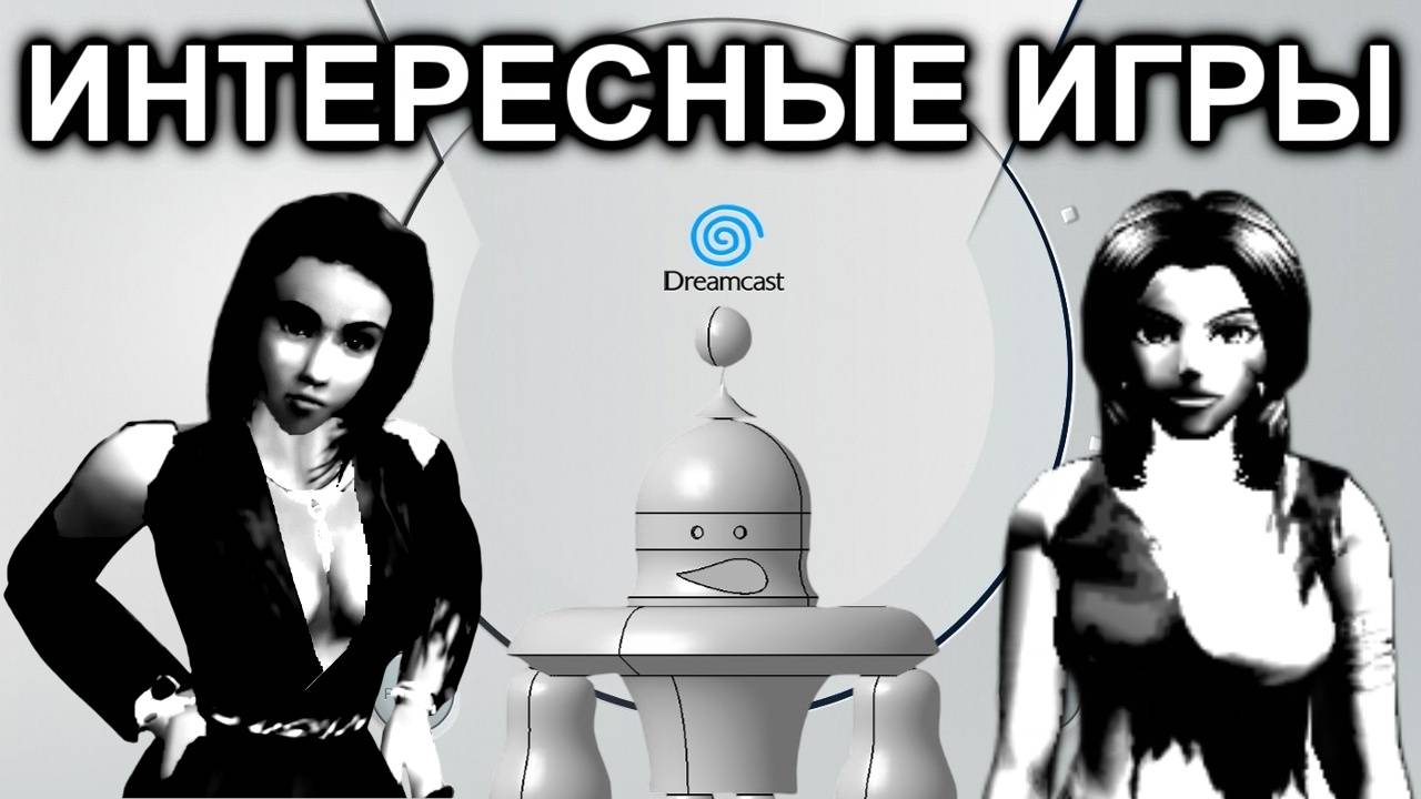 ИГРЫ НА SEGA DREAMCAST (Пилотная серия)