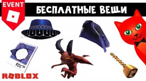 БЕСПЛАТНЫЕ ВЕЩИ и ДЕМОН в роблокс | RIA 2023 Award Show Roblox | Как получить бесплатную одежду