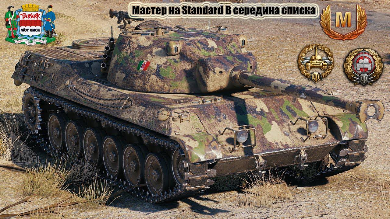 Мастер на Standard B середина списка