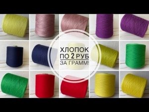 Обзор итальянского бобинного хлопка!