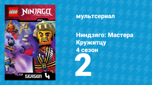 Ниндзяго: Мастера Кружитцу 4 сезон 2 серия (мультсериал, 2011)