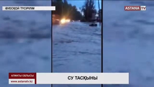 Алматы облысындағы тұтастай бір ауылда жауын суынан сел жүрді смотреть онлайн