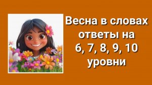 Весна в словах ответы 6, 7, 8, 9, 10 уровни