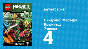 Ниндзяго: Мастера Кружитцу 7 сезон 4 серия (мультсериал, 2011)