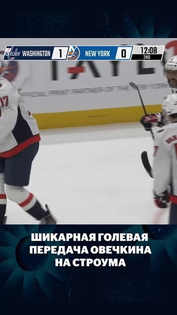 ШИКАРНАЯ ГОЛЕВАЯ ПЕРЕДАЧА ОВЕЧКИНА НА СТРОУМА смотреть онлайн