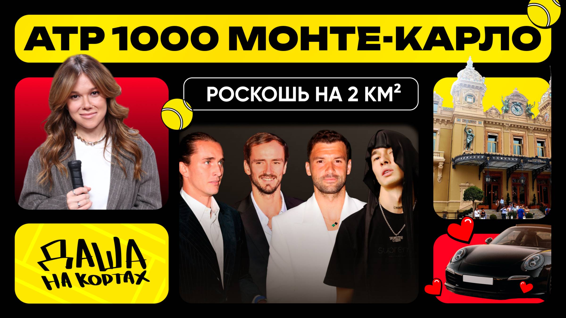 Элитный «Мастерс» в Монте-Карло| Интервью Медведева и Зверева | Даша на кортах смотреть онлайн