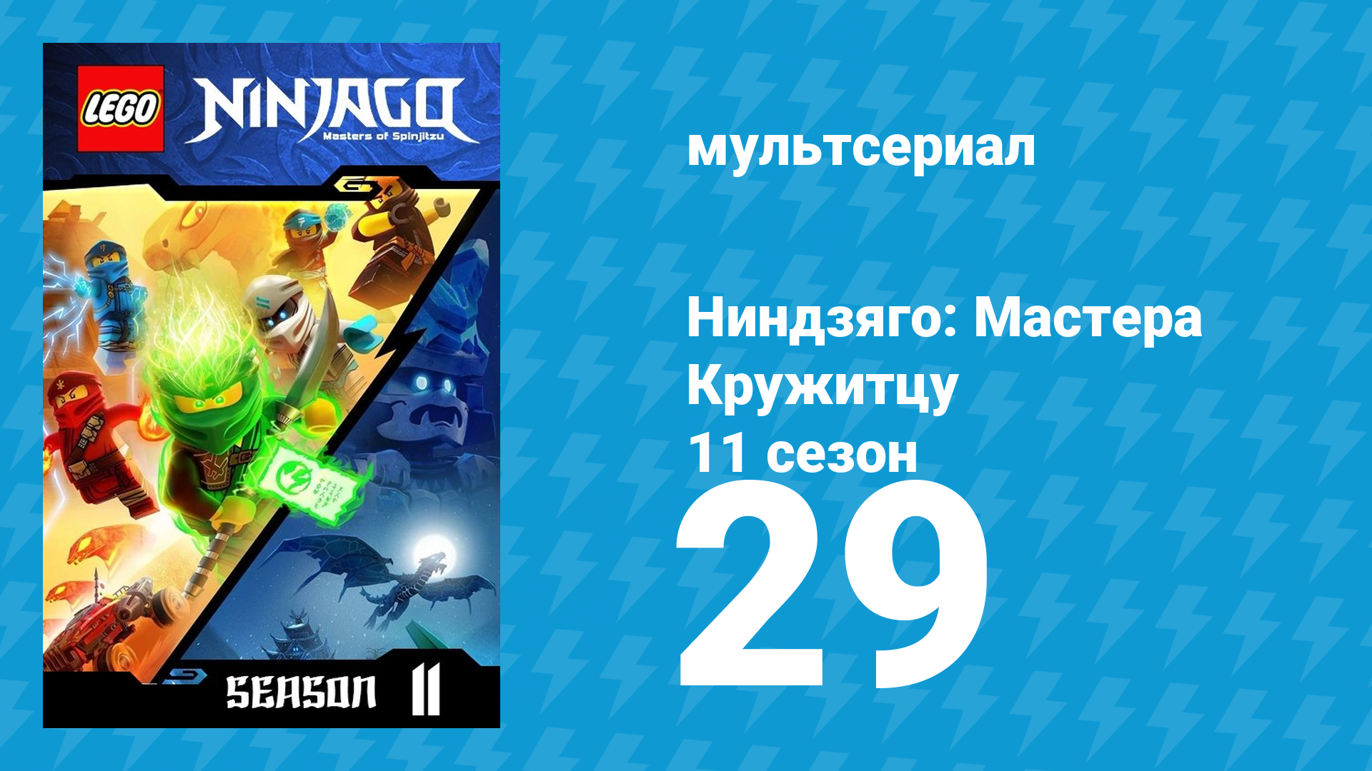 Ниндзяго: Мастера Кружитцу 11 сезон 29 серия (мультсериал, 2011) смотреть онлайн