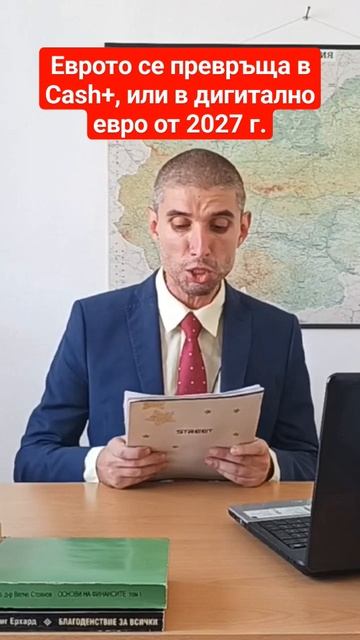 ЕВРОТО СЕ ПРЕВРЪЩА В CASH+, ИЛИ В ДИГИТАЛНО ЕВРО ОТ 2027 Г. | #България #евро #еврозона #shorts смотреть онлайн