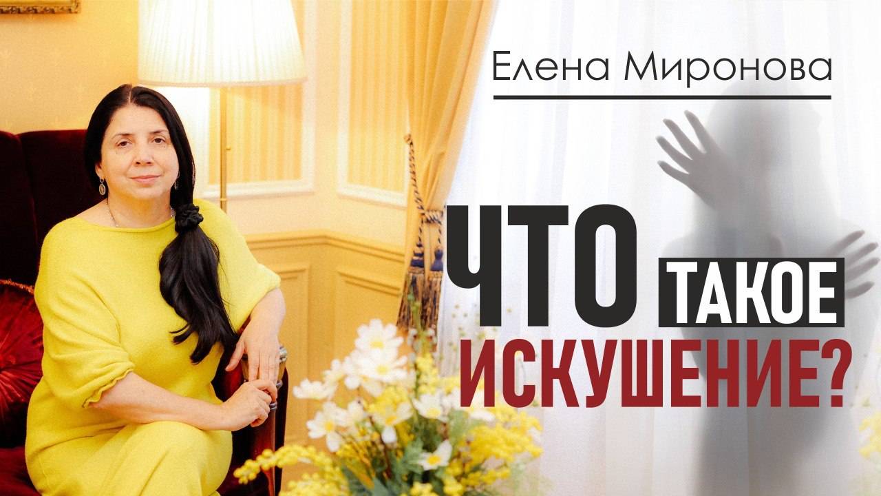 Что такое искушение смотреть онлайн