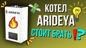 КОТЕЛ ARIDEYA Новый доступный котел? КОТЕЛ АРИДЕЯ ГРАНД Что внутри? Arideya Grand котел газовый