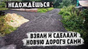 Сделали шикарную парковку у дома и отсыпали дорогу асфальтной крошкой
