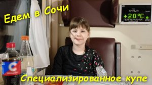 Едем в Сочи🤗 / Ночь в специализированном купе🦽 / Поезд Ставрополь - Адлер🚂