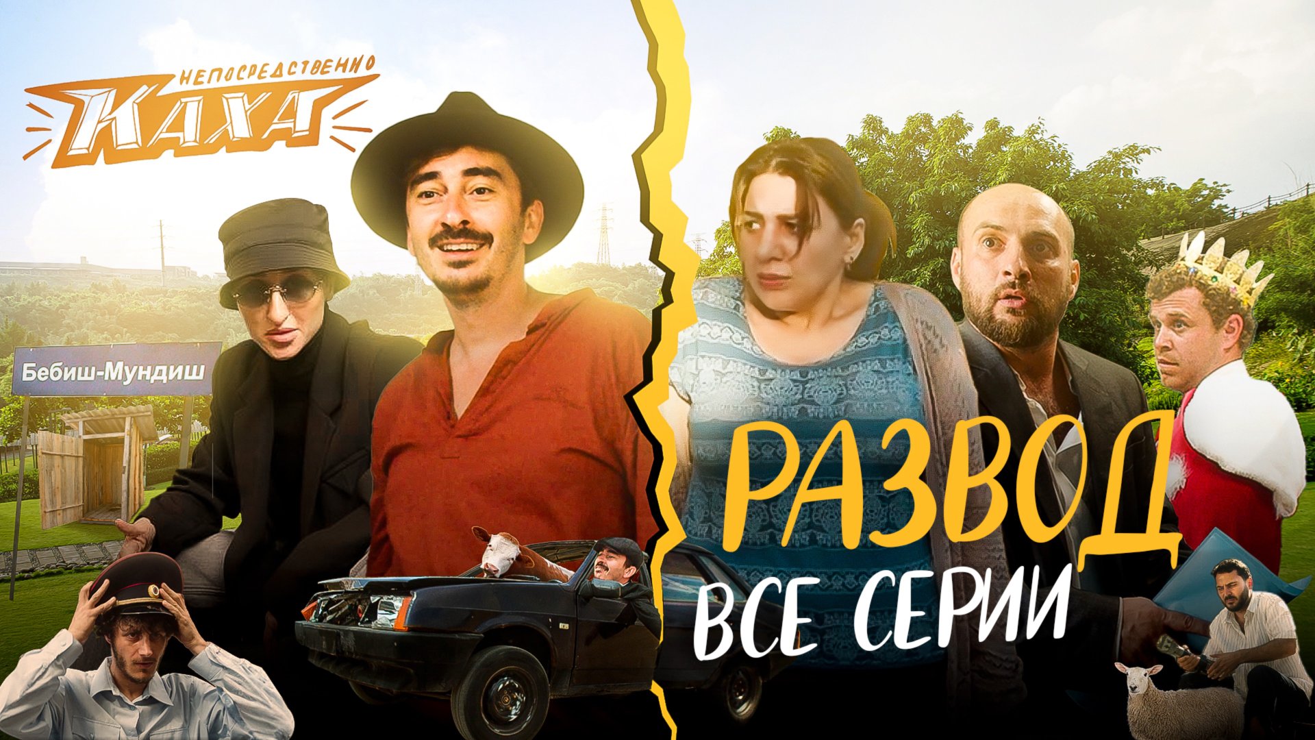 "Непосредственно Каха. Развод." ВСЕ СЕРИИ смотреть онлайн