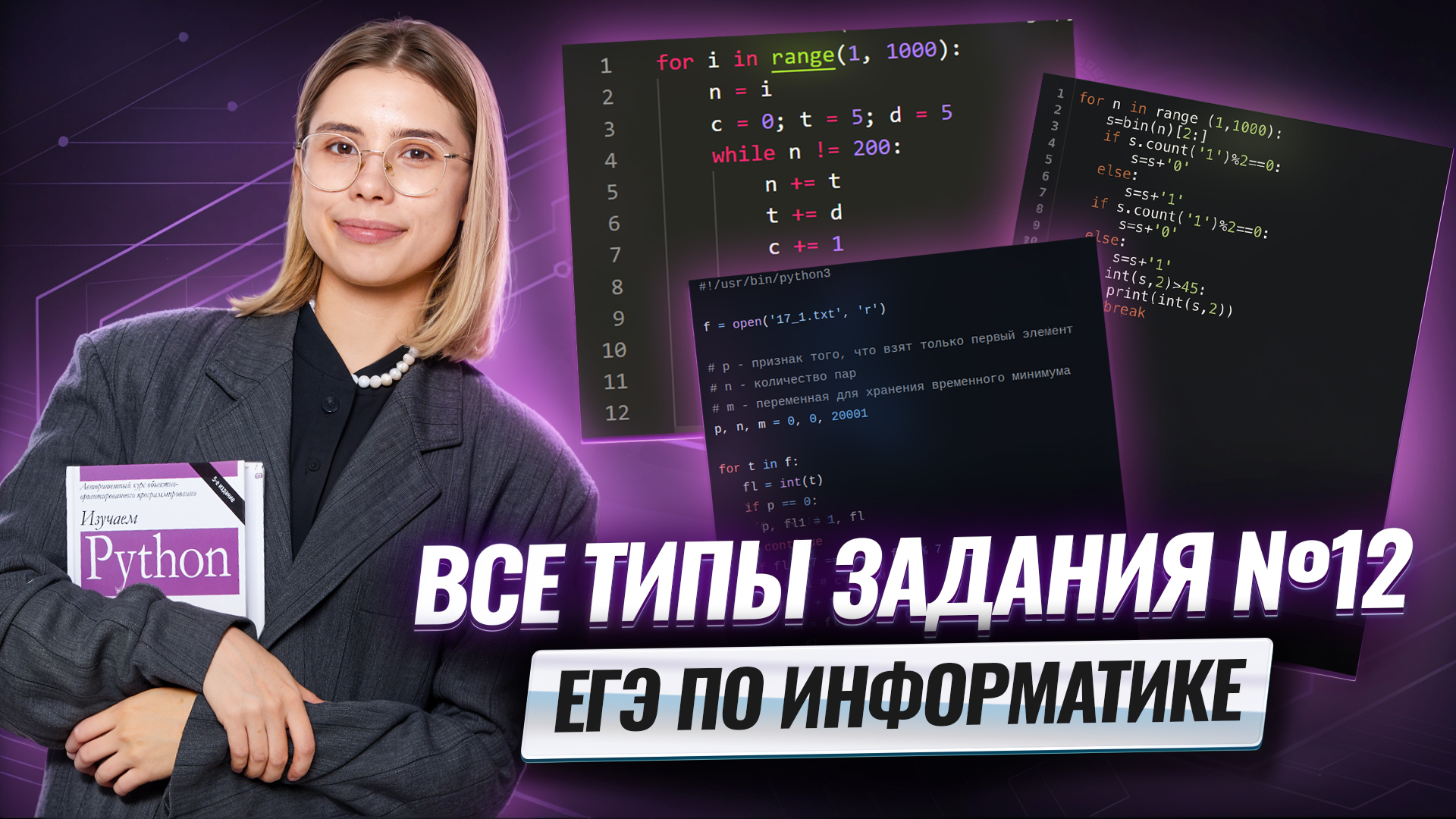 ВСЕ типы задания 12 ЕГЭ информатика | Умскул смотреть онлайн