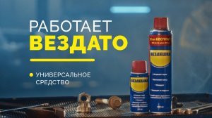 Многофункциональное средство ВЕЗДЕШКА —  российский аналог WD-40