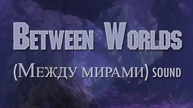 Between Worlds (Между мирами) смотреть онлайн