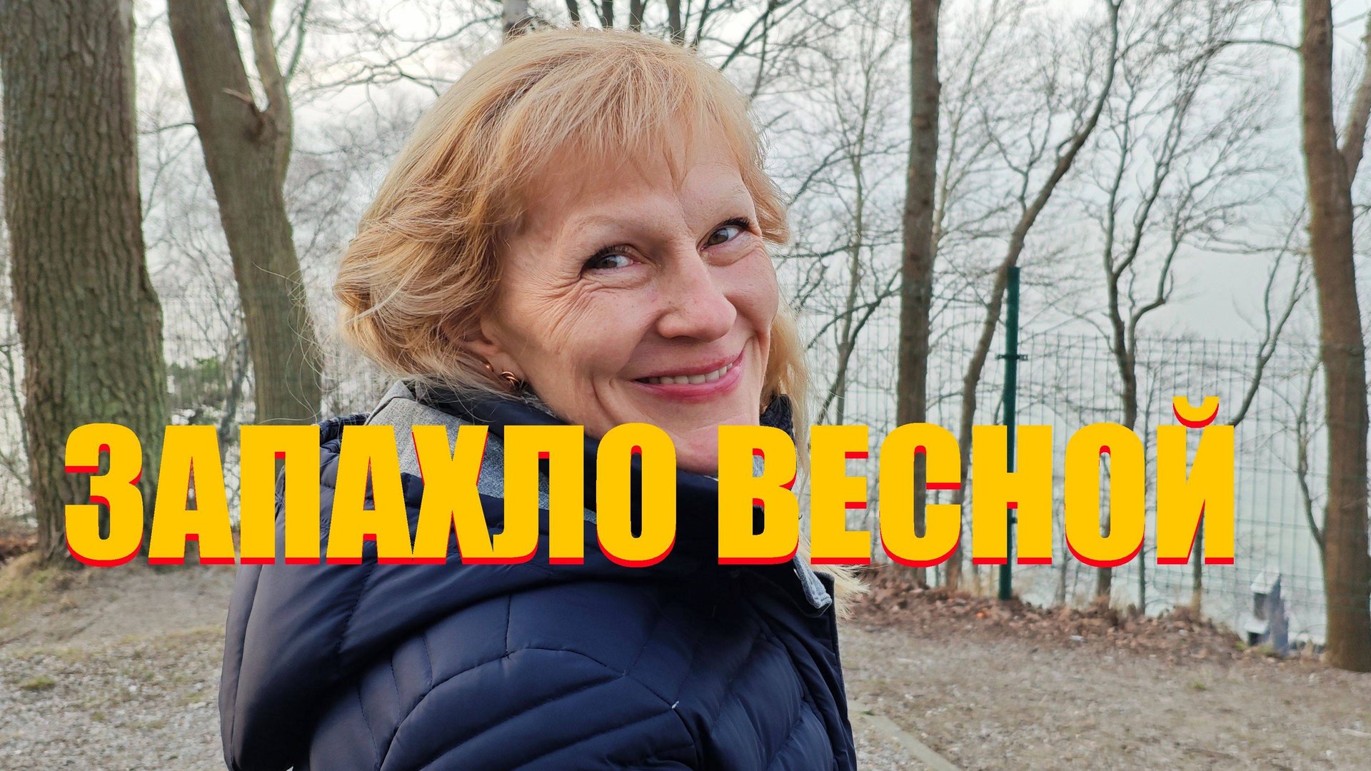 Апрельские МЕТАМОРФОЗЫ или на побережье запахло ВЕСНОЙ.(БАЛТИЙСК и Калининград,Светлогорск и кофе.