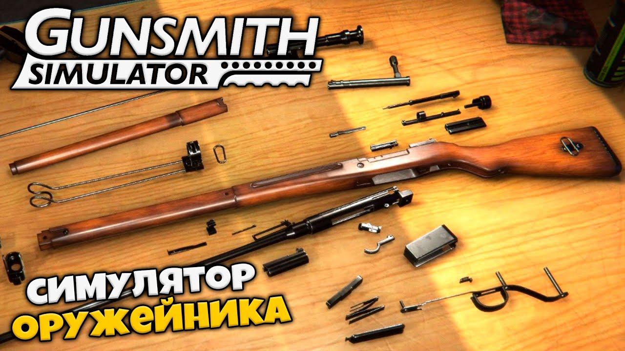 Gunsmith Simulator - Симулятор Оружейника - Как Правильно Собирать Оружие смотреть онлайн