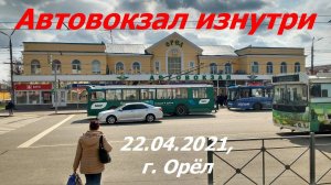 1052, 22.04.2021, город Орёл, автовокзал, изнутри, автобусные платформы, переулок Маслозаводской,