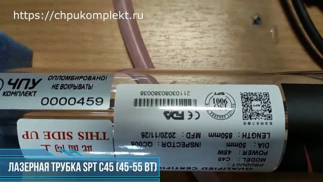 Лазерная трубка SPT C45 (45-55 Вт)№0038 смотреть онлайн