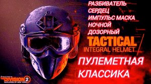 Дивизия 2 | The Division 2 Разбиватель Сердец маска Ночной Дозорный перчатки петров поджигаем мобов