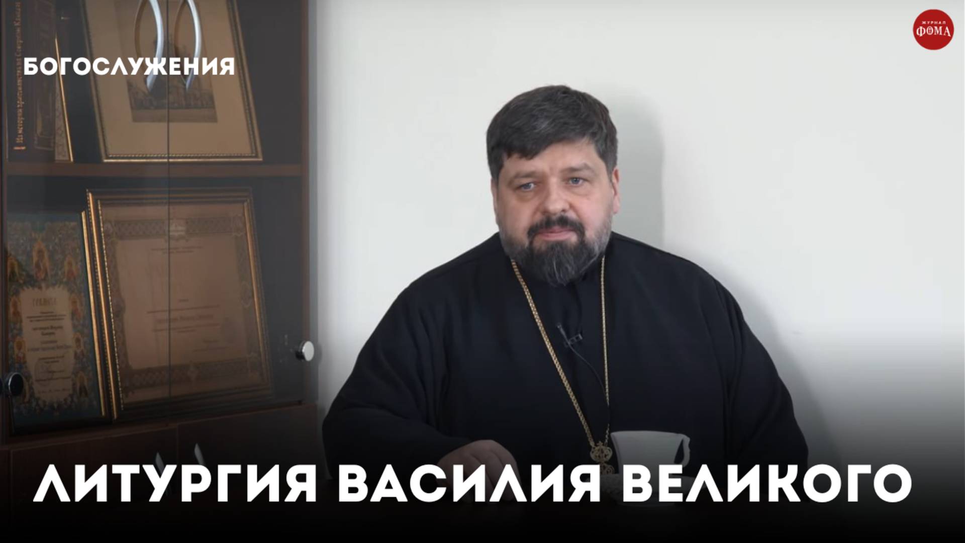 Литургия Василия Великого и Иоанна Златоуста. Основные отличия / священник Михаил Самохин смотреть онлайн