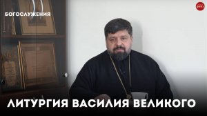 Литургия Василия Великого и Иоанна Златоуста. Основные отличия / священник Михаил Самохин