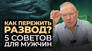 Как ПЕРЕЖИТЬ РАЗВОД мужчине? Мой опыт и советы!