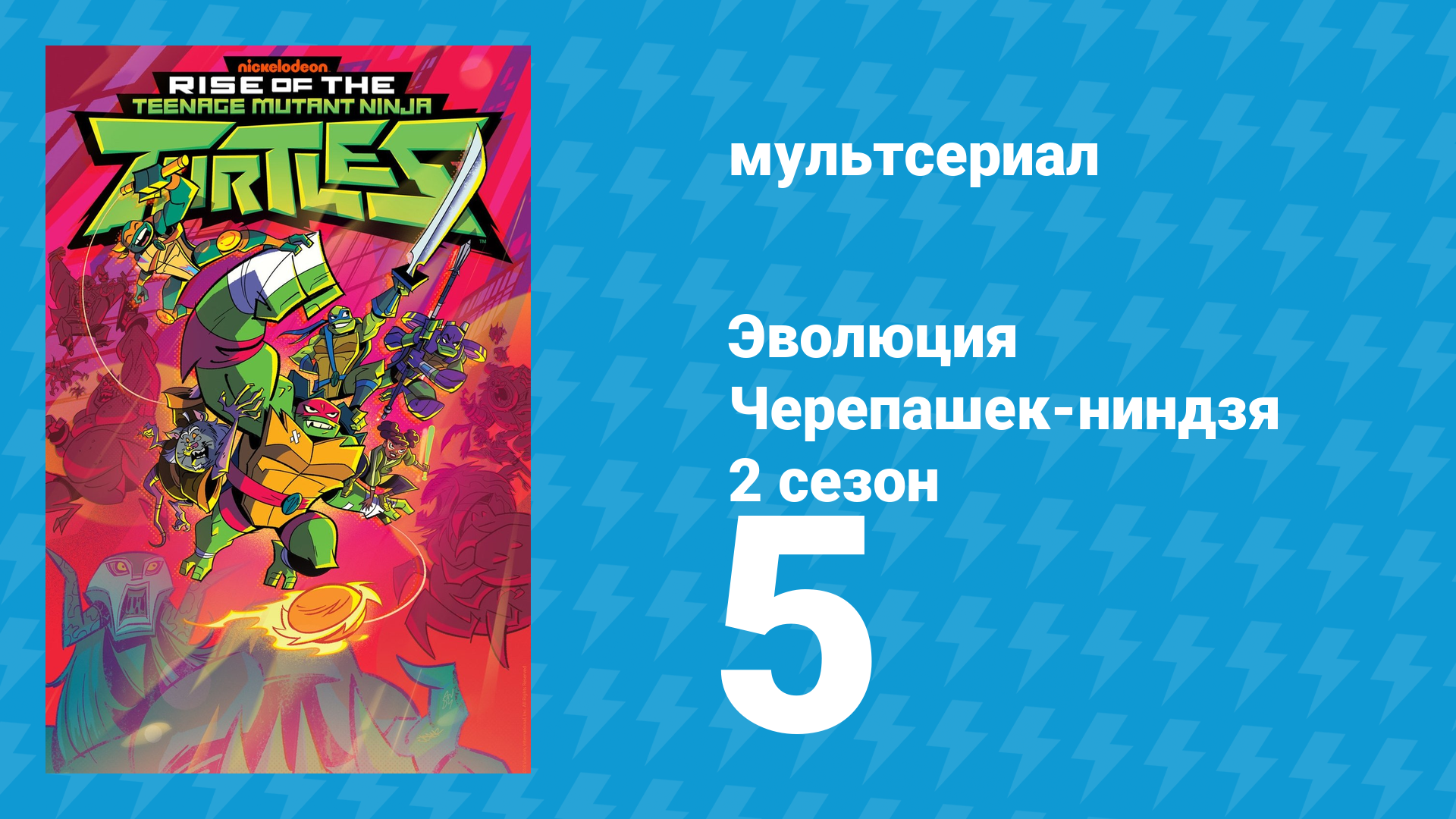 Эволюция Черепашек-ниндзя 2 сезон 5 серия «Пурпурный побег / Возрождение» (мультсериал, 2019)