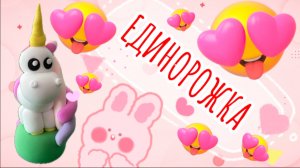 Это самый милый ЕДИНОРОГ из воздушного пластилина, видео для детей