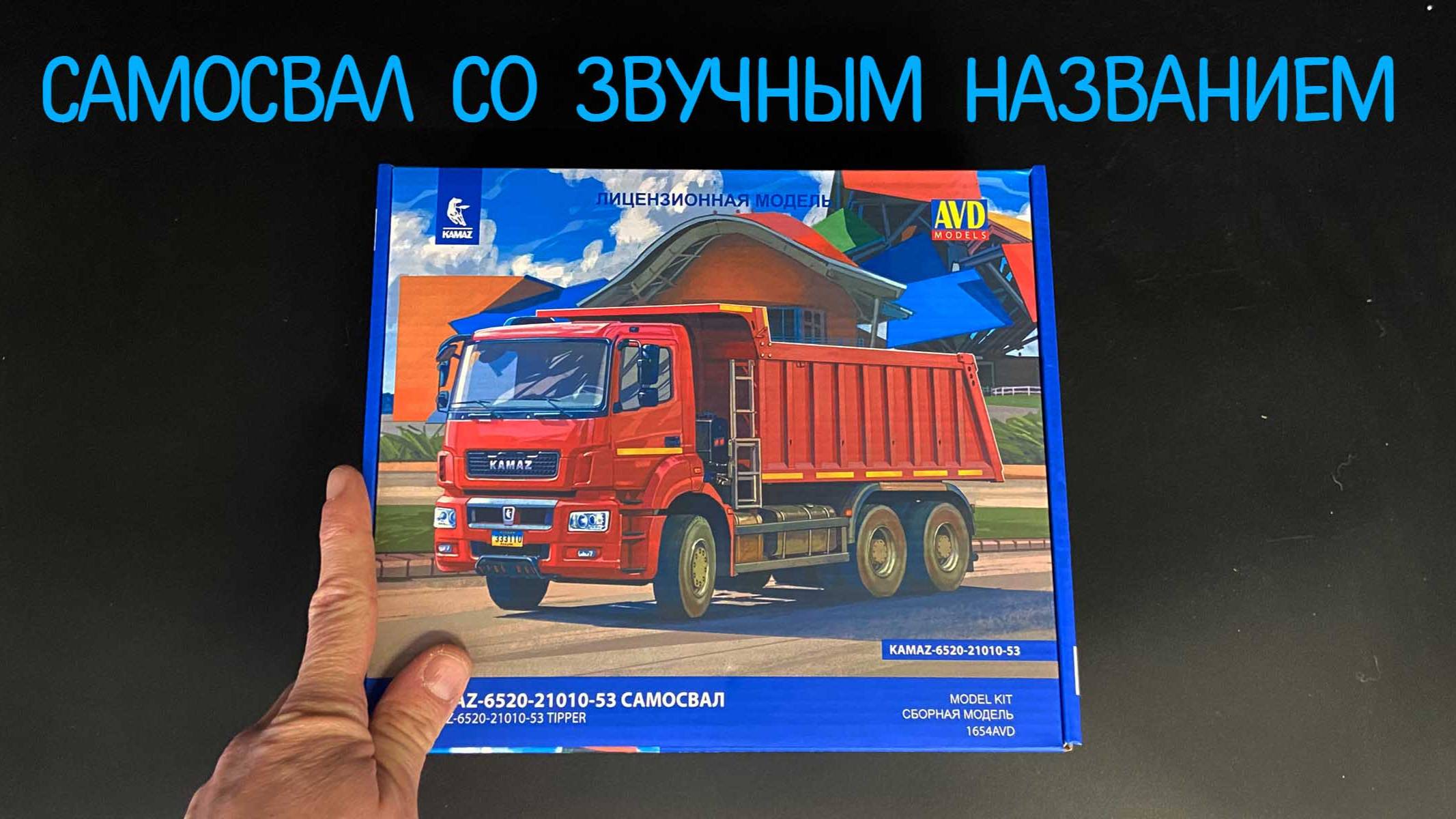 Самосвал со звучным названием. Новинка от фирмы «AVD models» в 1/43: КАМАЗ -6520-21010-53. смотреть онлайн