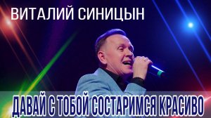 Давай с тобой состаримся красиво - Виталий Синицын