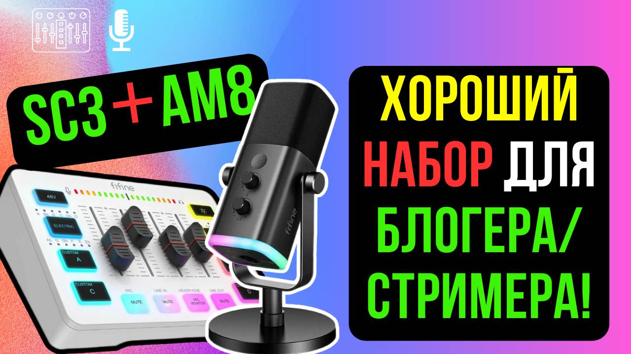 ОБЗОР FIFINE SC3 + FIFINE AM8. ТОПОВЫЙ ЗВУК ДЛЯ БЛОГЕРА ИЛИ СТРИМЕРА!