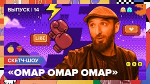 Скетч-шоу «Омар Омар Омар». Четырнадцатый выпуск | Омар в Большом городе #омаромаромар