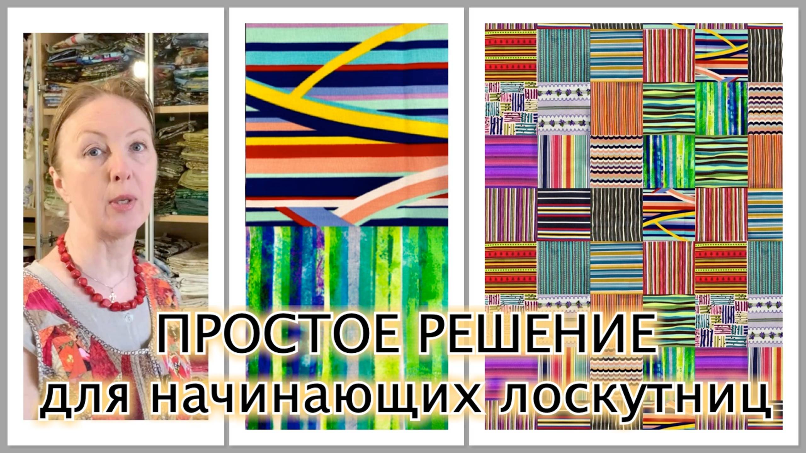 Удивительная возможность для начинающих лоскутниц. Простое решение из набора полосатых квадратов. смотреть онлайн