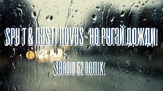 Spy T & Nasti Novas - Не ругай дожди (serdjo 52 remix) смотреть онлайн
