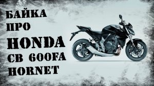 Обзор HONDA CB 600 FA Hornet. Байка про щёголя!
