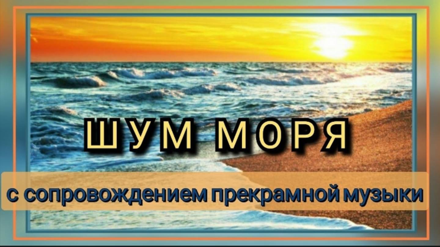Шум моря 🐙