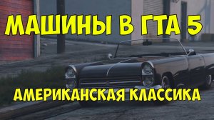 Машины в ГТА 5. Американская классика. Обзор  моделей машин в гта.