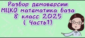 Демоверсия МЦКО математика база 8 класс 2025 (Часть1)