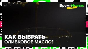 Как выбрать оливковое масло?|Время новых шоу — Москва 24|Контент