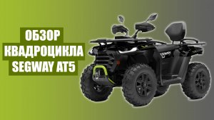 Квадроцикл SEGWAY AT5 LE из Китая | Доставка квадроциклов из Китая!