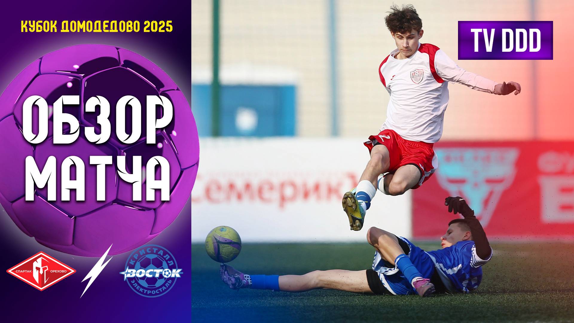Обзор матча ФК Спартак-Орехово - ФК Восток Электросталь | Кубок Домодедово 6 тур