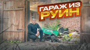 Из этой заброшки мы сделаем новый гараж