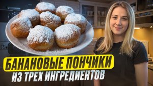 Банановые пончики всего из трех ингредиентов
