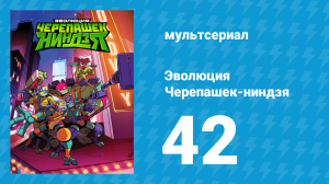 Эволюция Черепашек-ниндзя 1 сезон 42 серия «Рыцари плаща и шампура» (мультсериал, 2018)