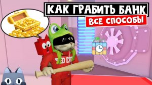 ЛУЧШИЙ способ ОГРАБИТЬ БАНК в игре Пет Симулятор 99 роблокс | Pet Simulator 99 roblox | Обновление