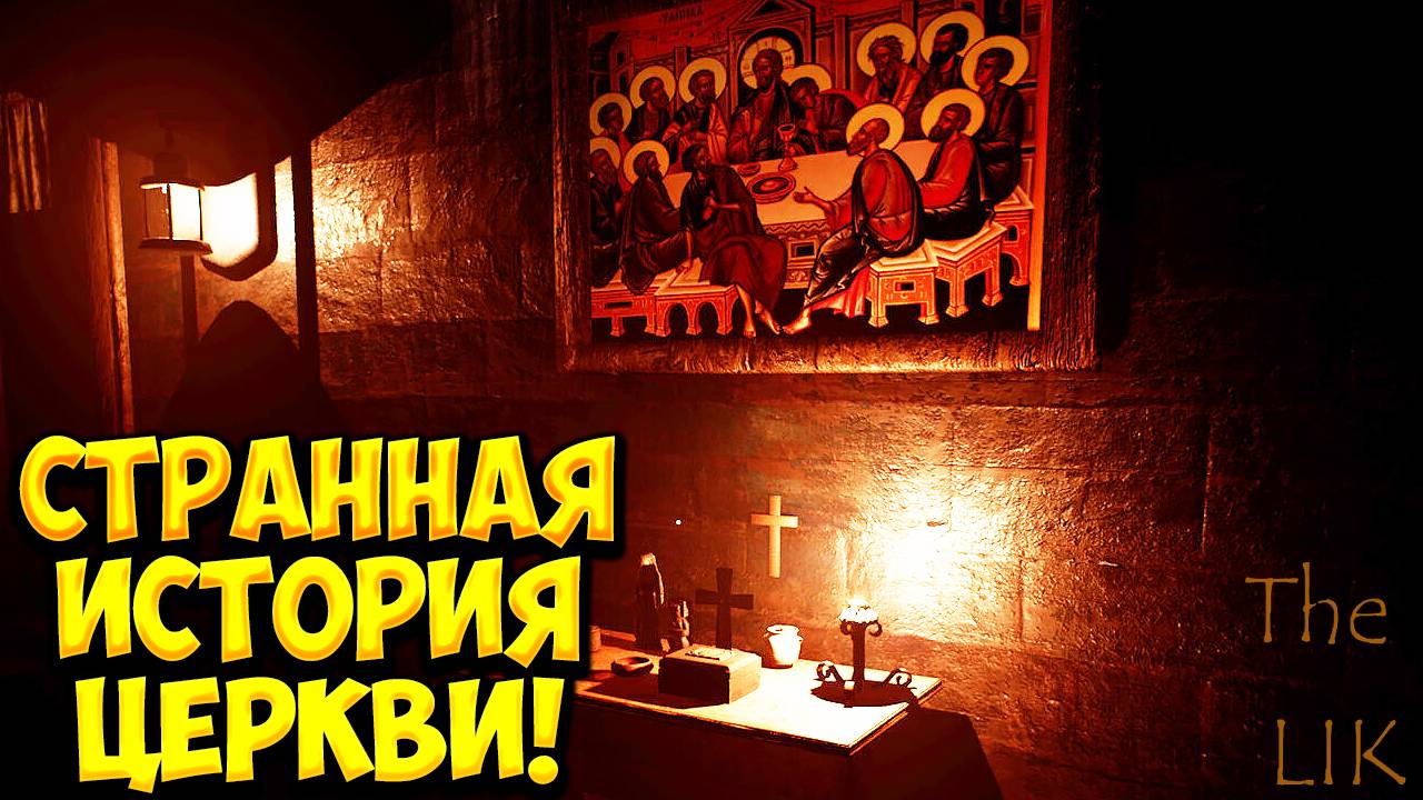 СТРАННАЯ ИСТОРИЯ ЦЕРКВИ! The LIK Demo - ОБЗОР/ПРОХОЖДЕНИЕ!🔥