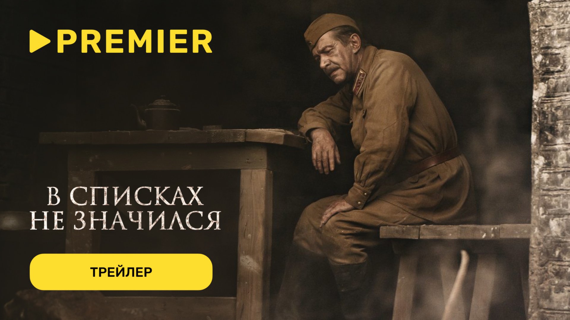 В списках не значился | Трейлер | PREMIER смотреть онлайн