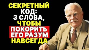 Он не сможет перестать думать о тебе после этих 3 слов! | КАРЛ ЮНГ
